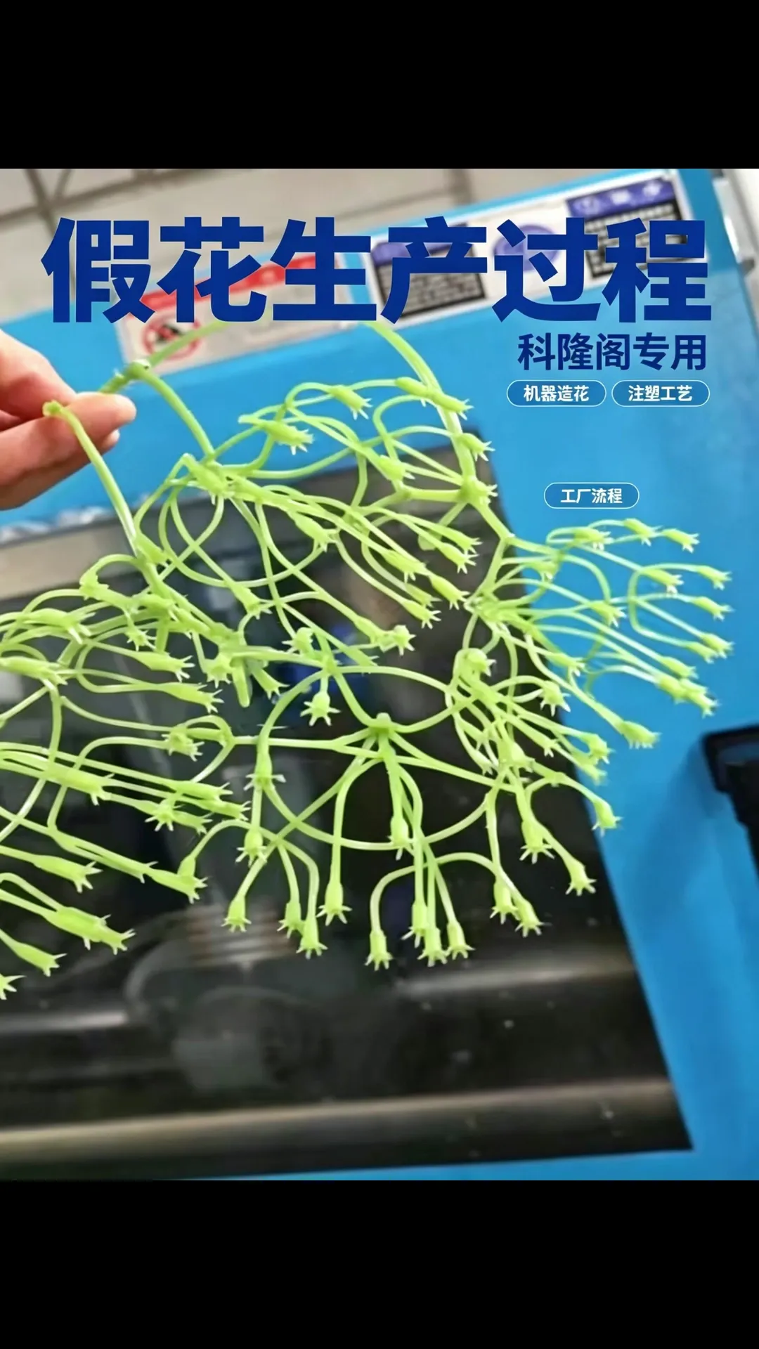 27‑fork flower stems suffer from missing prongs & deformation? Konger dedicated injection machine for artificial flowers delivers targeted solutions.