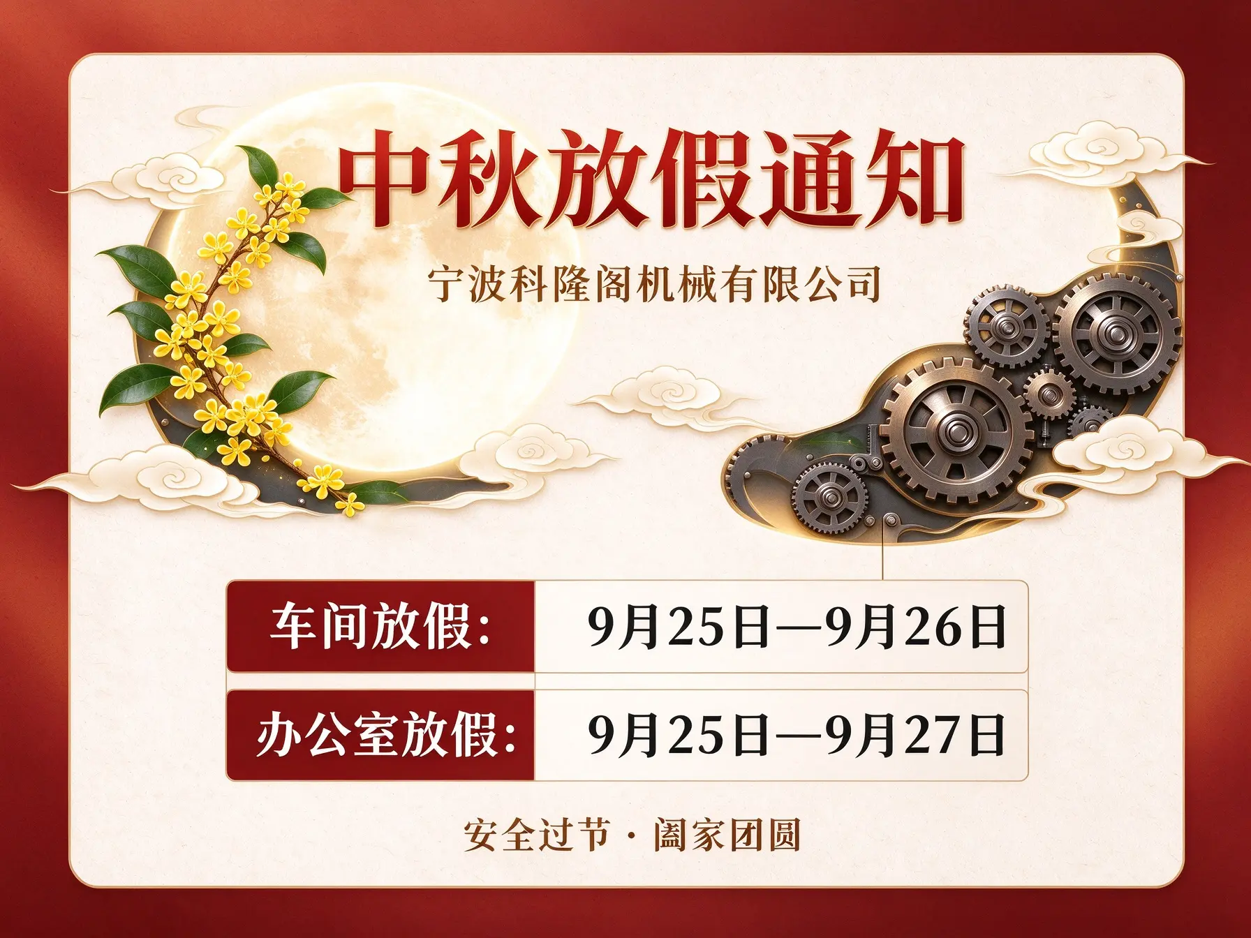 宁波科隆阁机械有限公司 中秋节放假通知